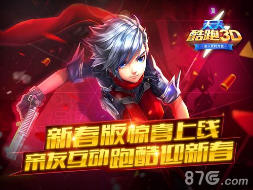 新春版《天天酷跑3D》惊喜上线亲友互动跑酷迎新春_游戏资讯-游民部落(gamecolg.com)