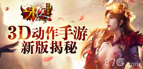 3D动作手游《永夜之帝国双璧》新版揭秘_游戏资讯-游民部落(gamecolg.com)