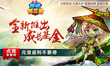 《壁咚那三国》全新启动成长基金元宝返利不要停