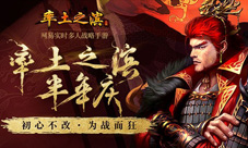 《率土之滨》半年庆今日狂欢开启初心不改为战而狂