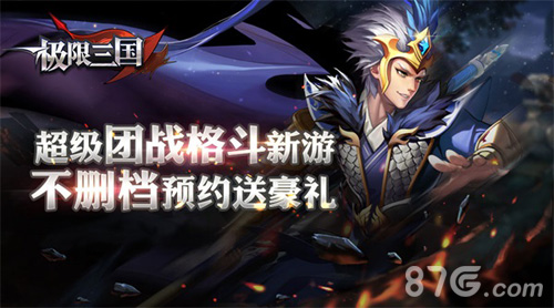 超级团战格斗新游《极限三国》不删档预约送豪礼_游戏资讯-游民部落(gamecolg.com)