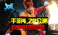 《灵域》手游4.28公测吹响联盟号角