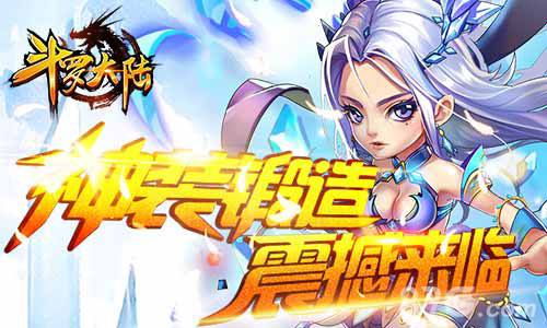 《斗罗大陆》神装锻造震撼来临_游戏资讯-游民部落(gamecolg.com)