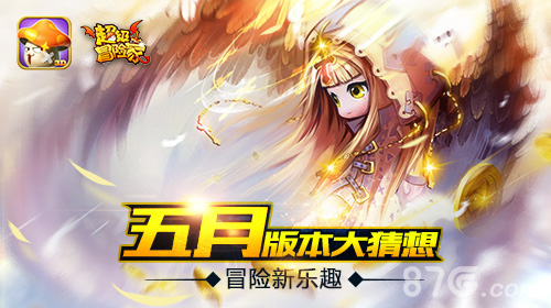 《超级冒险家》五月更新新版本大猜想_游戏资讯-游民部落(gamecolg.com)