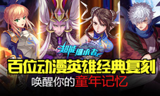 《超能继承者》冰火之战问鼎实力巅峰