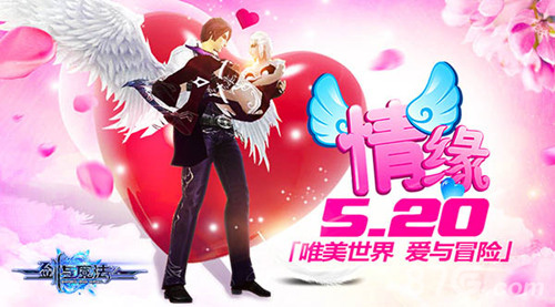 唯美世界爱与冒险《剑与魔法》情缘520_游戏资讯-游民部落(gamecolg.com)