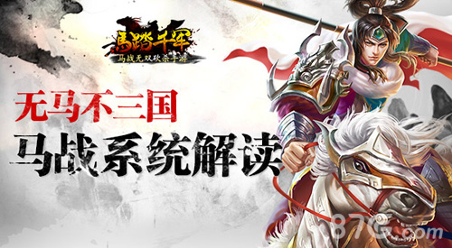 高端手游无马不三国《马踏千军》马战系统解读_游戏资讯-游民部落(gamecolg.com)