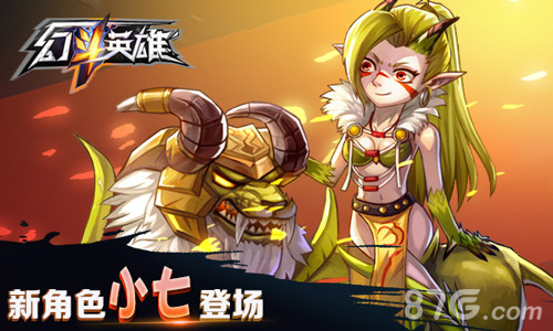 《幻斗英雄》手游新角色曝光Q萌少女小七全新登场_游戏资讯-游民部落(gamecolg.com)