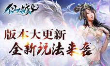 《仙战2》版本大更新拉风坐骑等你来领