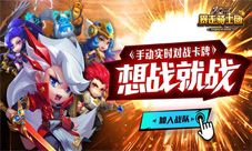网易炫技格斗卡牌《暴走骑士团》跨服战即将来袭