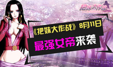 《把妹大作战》8月11日最强女帝来袭