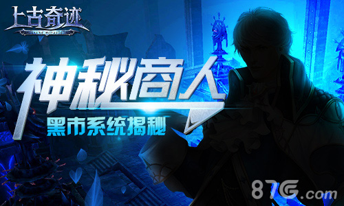 游弋的神秘商人《上古奇迹》黑市和市场系统_游戏资讯-游民部落(gamecolg.com)
