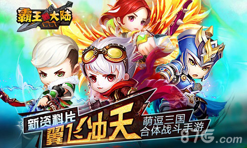《霸王的大陆》新版震撼上线“翼”飞冲天战九洲_游戏资讯-游民部落(gamecolg.com)
