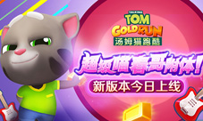 《汤姆猫跑酷》新版本今日上线超级喵原地满血复活