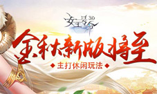 9377《女王号令》金秋新版将至主打休闲玩法
