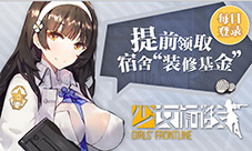 《少女前线》每日登录邀好友领取宿舍“装修基金”