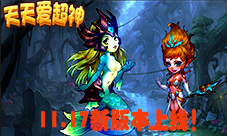 天天爱超神新版本11.17日上线西南海面惊现“风女”