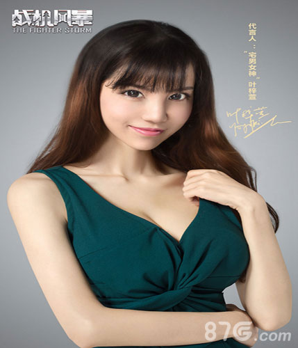 《战机风暴》宅男女神空降叶梓萱代言_游戏资讯-游民部落(gamecolg.com)