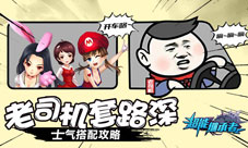 《超能继承者》士气搭配攻略老司机套路深