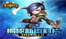 《圣剑契约》相约3月24日新资料片内容曝光