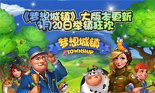 《梦想城镇》全新版本来袭暗夜城堡今日开放