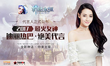 新生代人气女星迪丽热巴绝美代言《神话永恒》