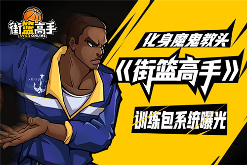 《街篮高手》训练包系统曝光化身魔鬼教头_游戏资讯-游民部落(gamecolg.com)