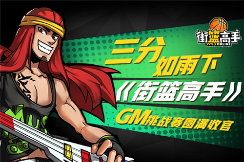 《街篮高手》三分如雨下GM挑战赛圆满收官_游戏资讯-游民部落(gamecolg.com)