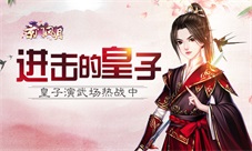 《京门风月》皇子演武场进击的皇子