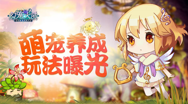 《幻宠大陆》手游萌宠养成玩法曝光_游戏资讯-游民部落(gamecolg.com)