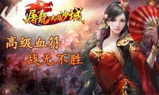 《屠龙决战沙城》活用血符让你PK占据有利地位