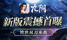 《九阴》手游全新版本绝世武学首曝