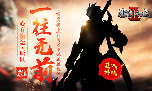 《雪鹰领主II》跨服新热血战无止境斗无穷_游戏资讯-游民部落(gamecolg.com)
