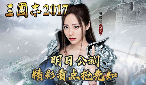 引爆全网！《三国志2017》明日公测精彩看点抢先知_游戏资讯-游民部落(gamecolg.com)