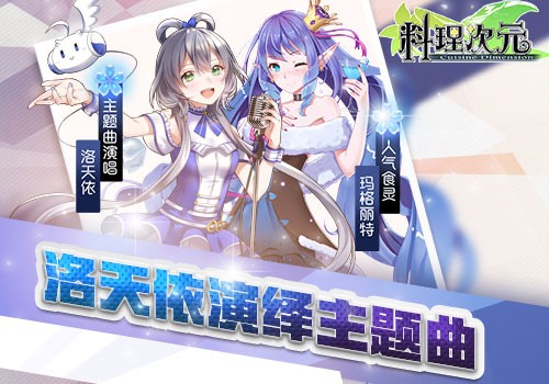 洛天依同名主题曲《料理次元》9月14日全平台上线_游戏资讯-游民部落(gamecolg.com)