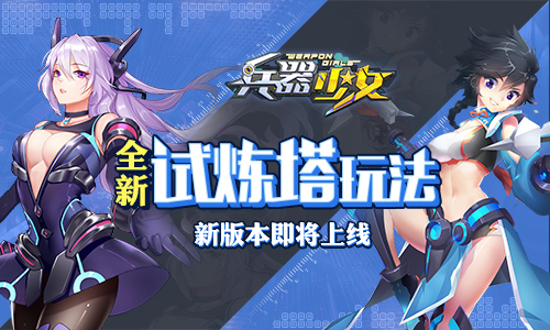 全新试炼塔首曝《兵器少女》新版本即将上线_游戏资讯-游民部落(gamecolg.com)