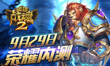 超越经典《英雄战魂2》荣耀内测29日震撼开启