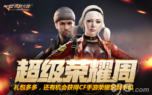 CF手游超级荣耀周火爆开启_游戏资讯-游民部落(gamecolg.com)