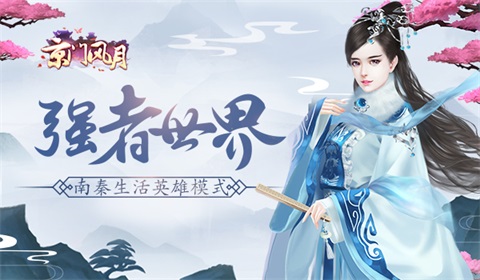 强者世界《京门风月》南秦生活英雄模式_游戏资讯-游民部落(gamecolg.com)