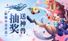 《梦想世界3D》新服今日开启欢乐抽奖送神兽