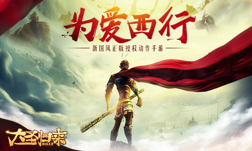 为爱西行《大圣归来棒指灵霄》悬念站曝光_游戏资讯-游民部落(gamecolg.com)