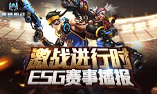 酣战进行中《英雄枪战》ESG大赛4强名额角逐