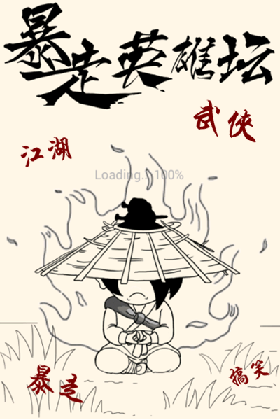 师出同门暴走系游戏《暴走英雄坛》火爆预热_游戏资讯-游民部落(gamecolg.com)