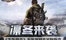 凛冬来袭《生死狙击》手游将迎来全新版本