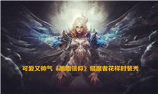 可爱又帅气《黑暗信仰》猎魔者花样时装秀