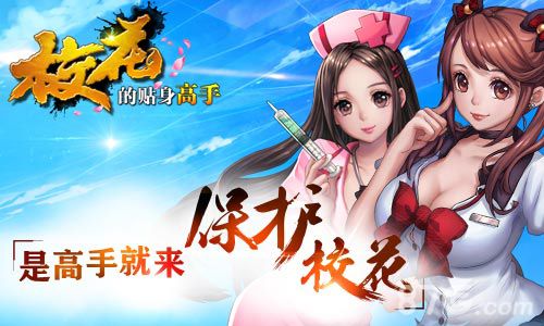 《校花的贴身高手》打造千万级IP让你酷爽体验玩个够_游戏资讯-游民部落(gamecolg.com)