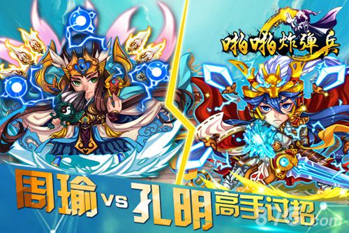 孔明VS周瑜《啪啪炸弹兵》高手过招决雌雄_游戏资讯-游民部落(gamecolg.com)