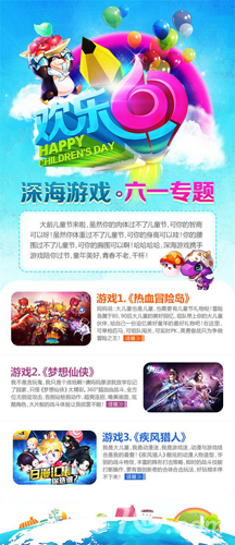 深海游戏六一专题上线带你欢乐过六一_游戏资讯-游民部落(gamecolg.com)