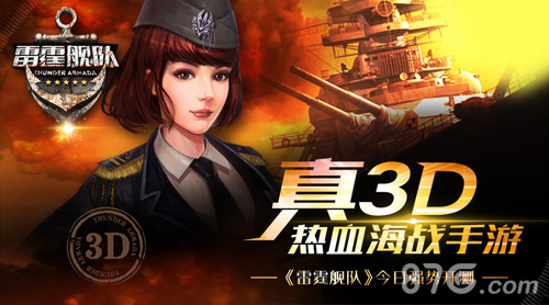 《雷霆舰队》今日热血开测豪礼活动伴暑行_游戏资讯-游民部落(gamecolg.com)