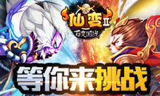 仙变2PVP玩法大解析群雄逐鹿背水一战
